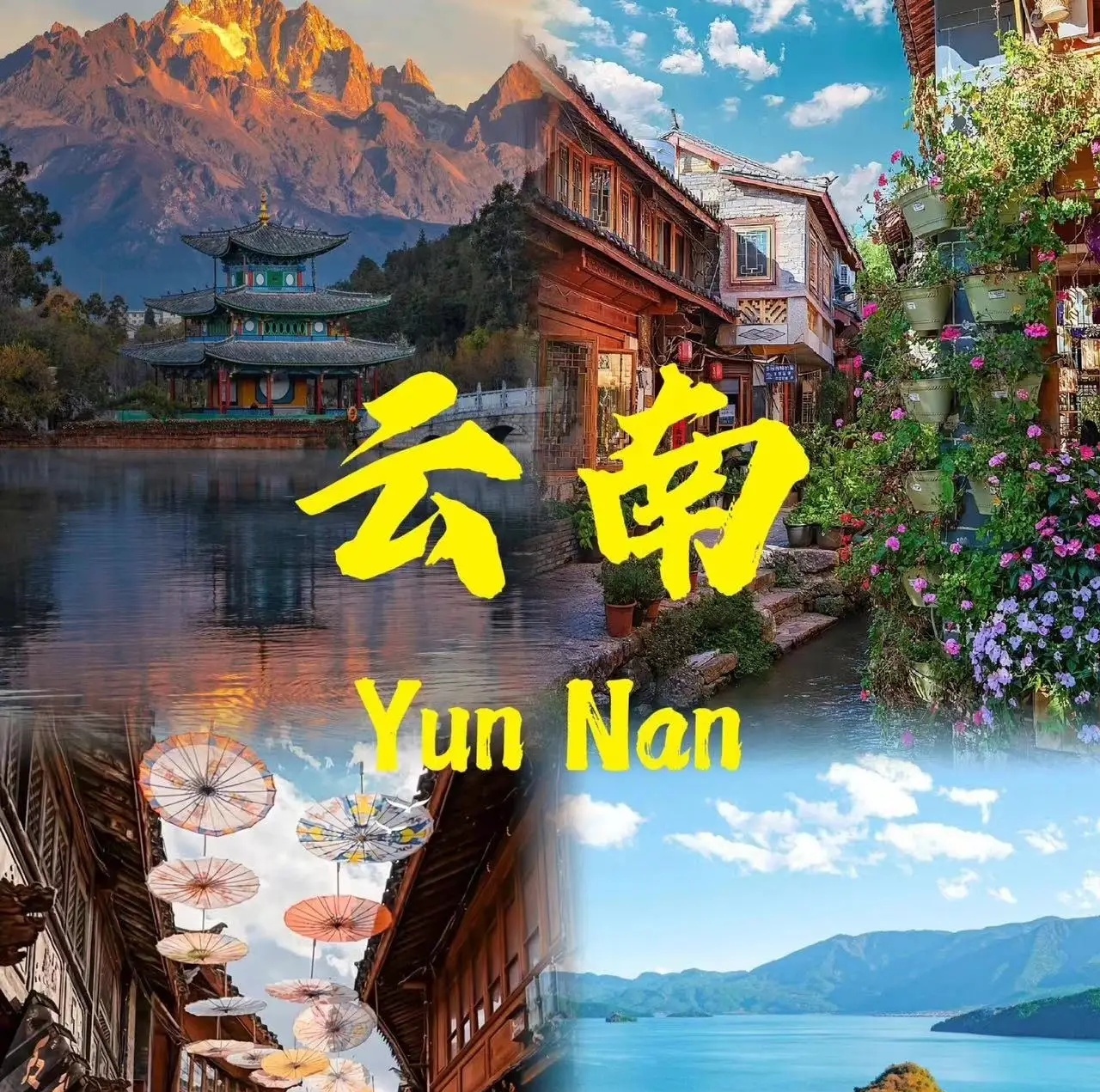 雲南秘境